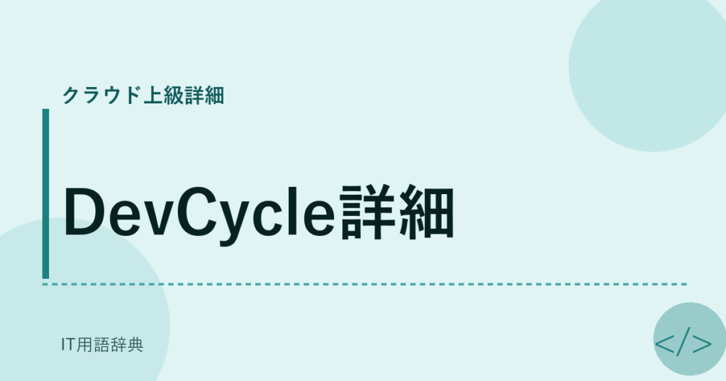 DevCycle詳細 アイキャッチ