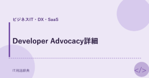 Developer Advocacy詳細 アイキャッチ