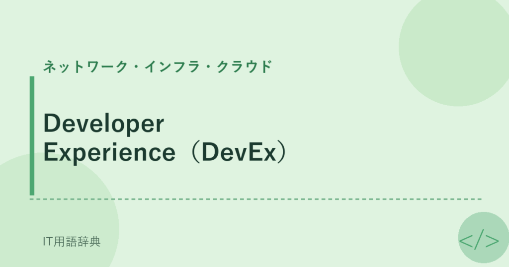 Developer Experience（DevEx） アイキャッチ