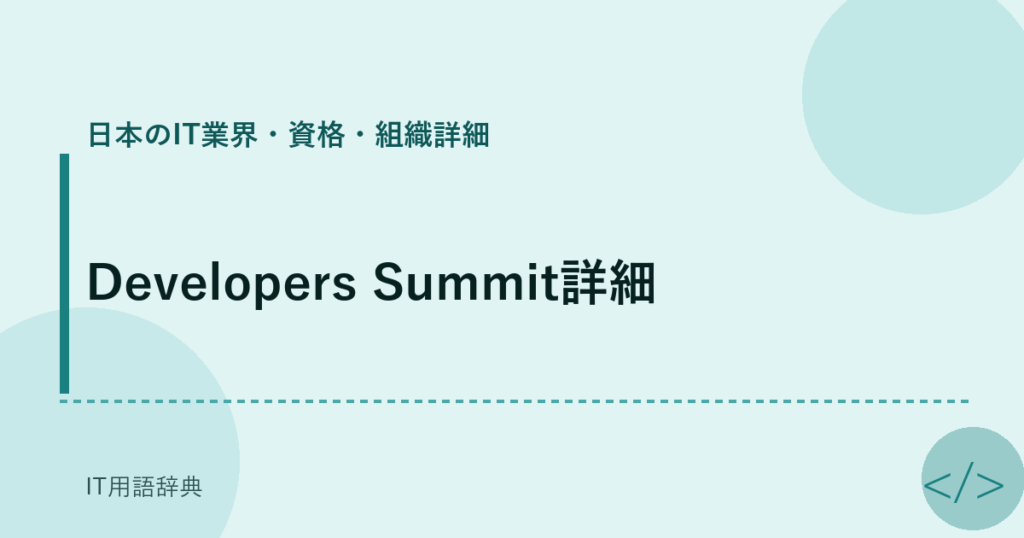Developers Summit詳細 アイキャッチ