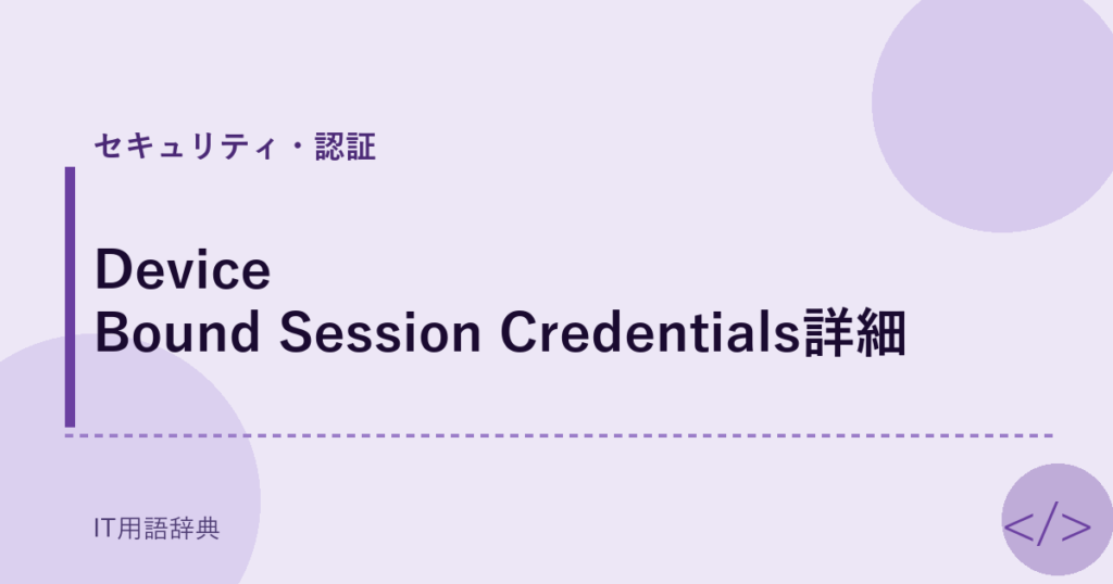 Device Bound Session Credentials詳細 アイキャッチ