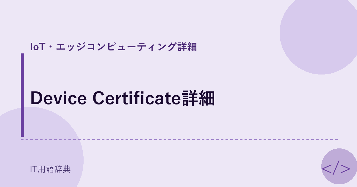 Device Certificate詳細 アイキャッチ
