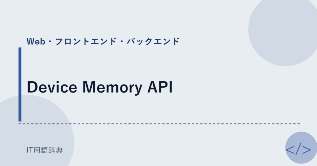 Device Memory API アイキャッチ