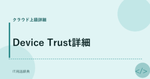 Device Trust詳細 アイキャッチ