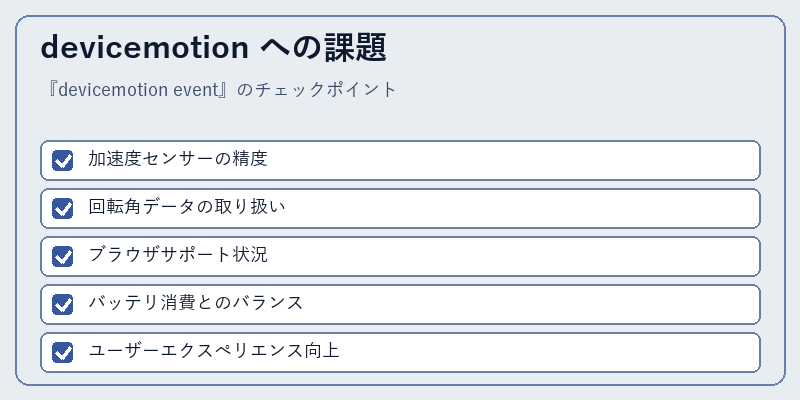 devicemotion への課題