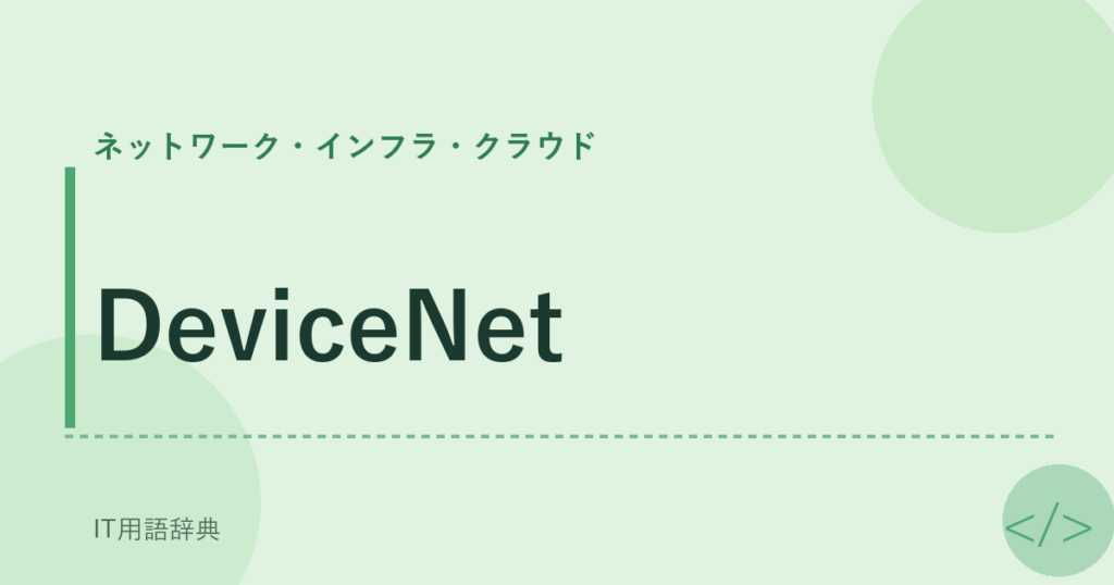 DeviceNet アイキャッチ