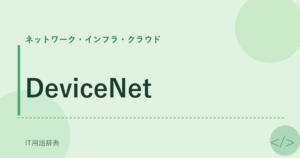 DeviceNet アイキャッチ