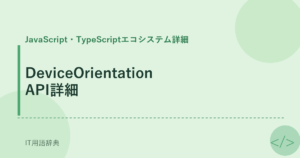 DeviceOrientation API詳細 アイキャッチ