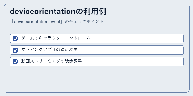 deviceorientationの利用例