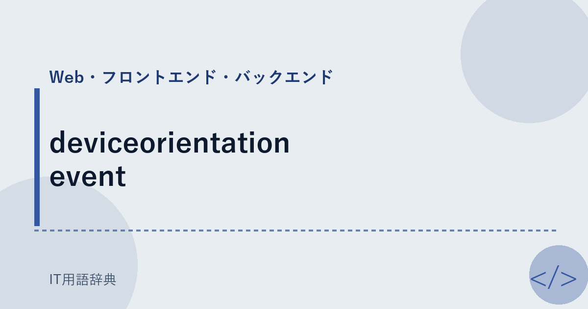 deviceorientation event アイキャッチ