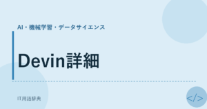 Devin詳細 アイキャッチ
