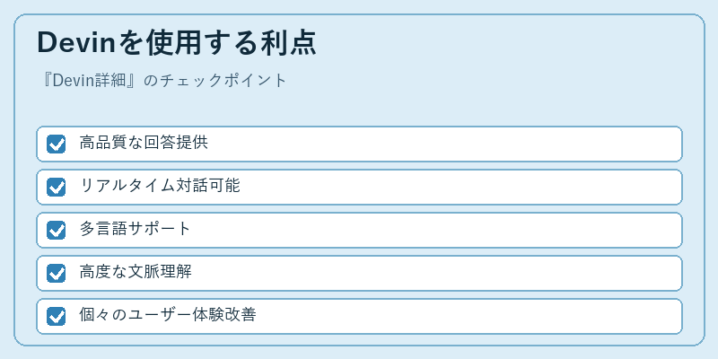 Devinを使用する利点