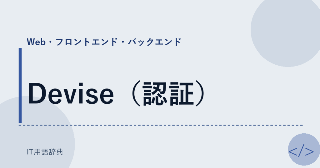 Devise（認証） アイキャッチ