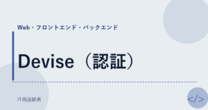 Devise（認証） アイキャッチ