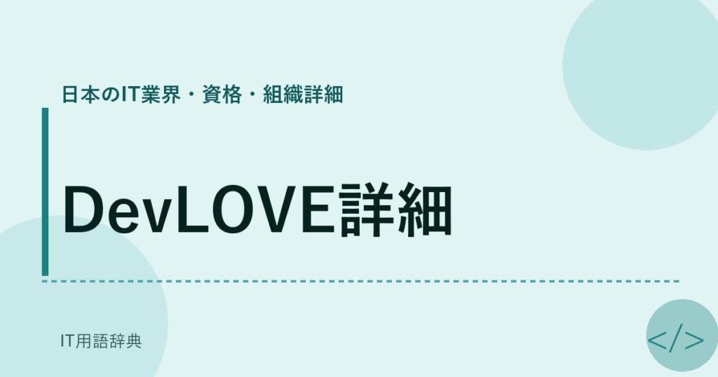 DevLOVE詳細 アイキャッチ