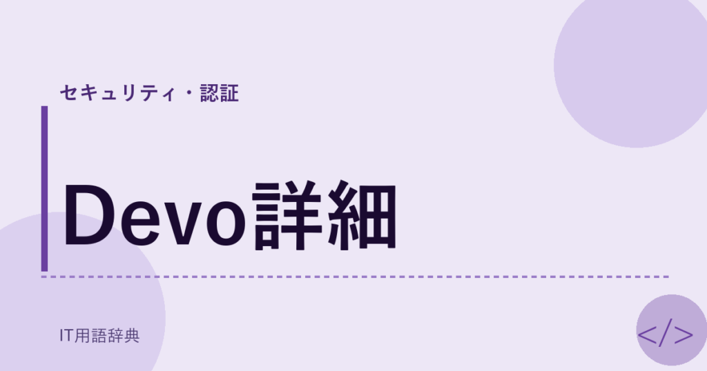 Devo詳細 アイキャッチ