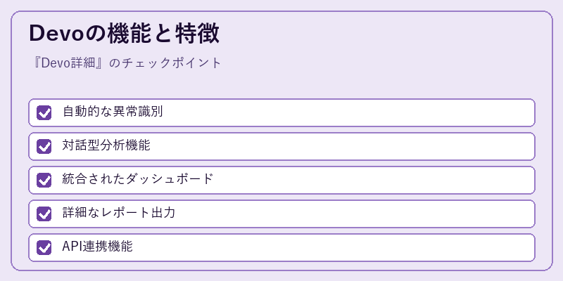 Devoの機能と特徴