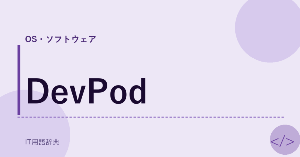 DevPod アイキャッチ