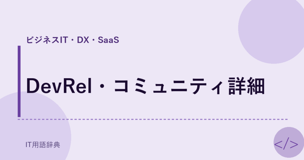 DevRel・コミュニティ詳細 アイキャッチ