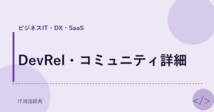 DevRel・コミュニティ詳細 アイキャッチ