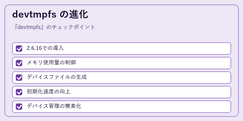devtmpfs の進化