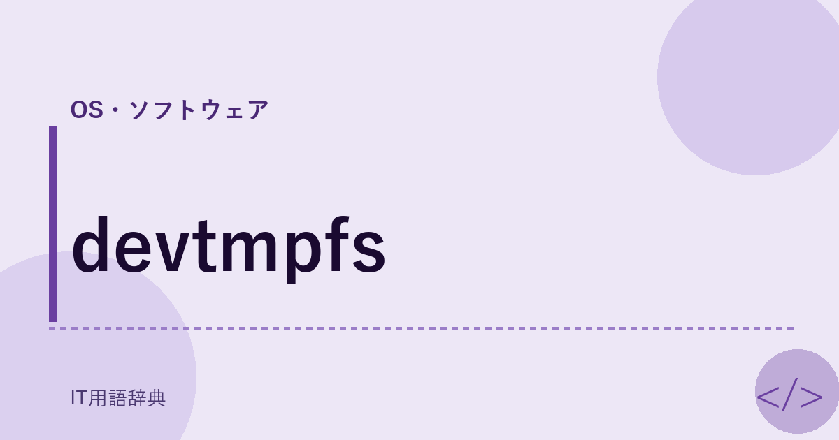 devtmpfs アイキャッチ