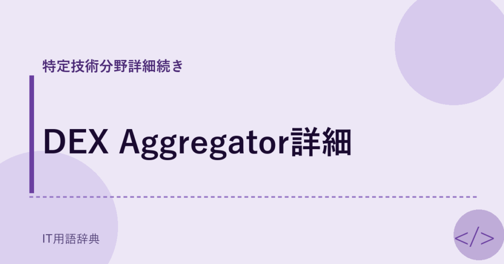 DEX Aggregator詳細 アイキャッチ