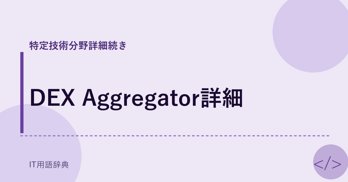 DEX Aggregator詳細 アイキャッチ