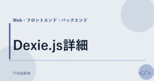 Dexie.js詳細 アイキャッチ