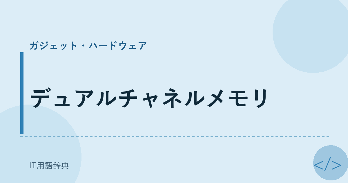 デュアルチャネルメモリ アイキャッチ