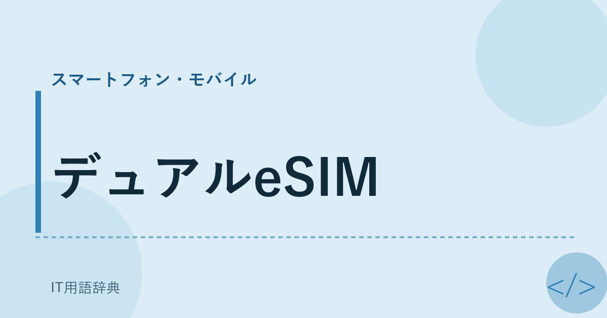 デュアルeSIM アイキャッチ