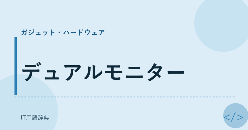 デュアルモニター アイキャッチ
