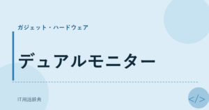 デュアルモニター アイキャッチ