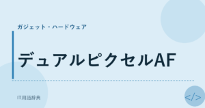 デュアルピクセルAF アイキャッチ