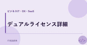 デュアルライセンス詳細 アイキャッチ