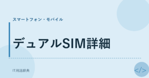 デュアルSIM詳細 アイキャッチ