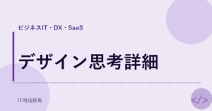 デザイン思考詳細 アイキャッチ