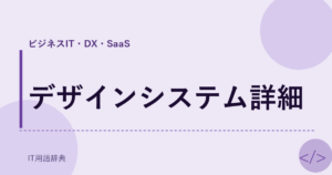 デザインシステム詳細 アイキャッチ