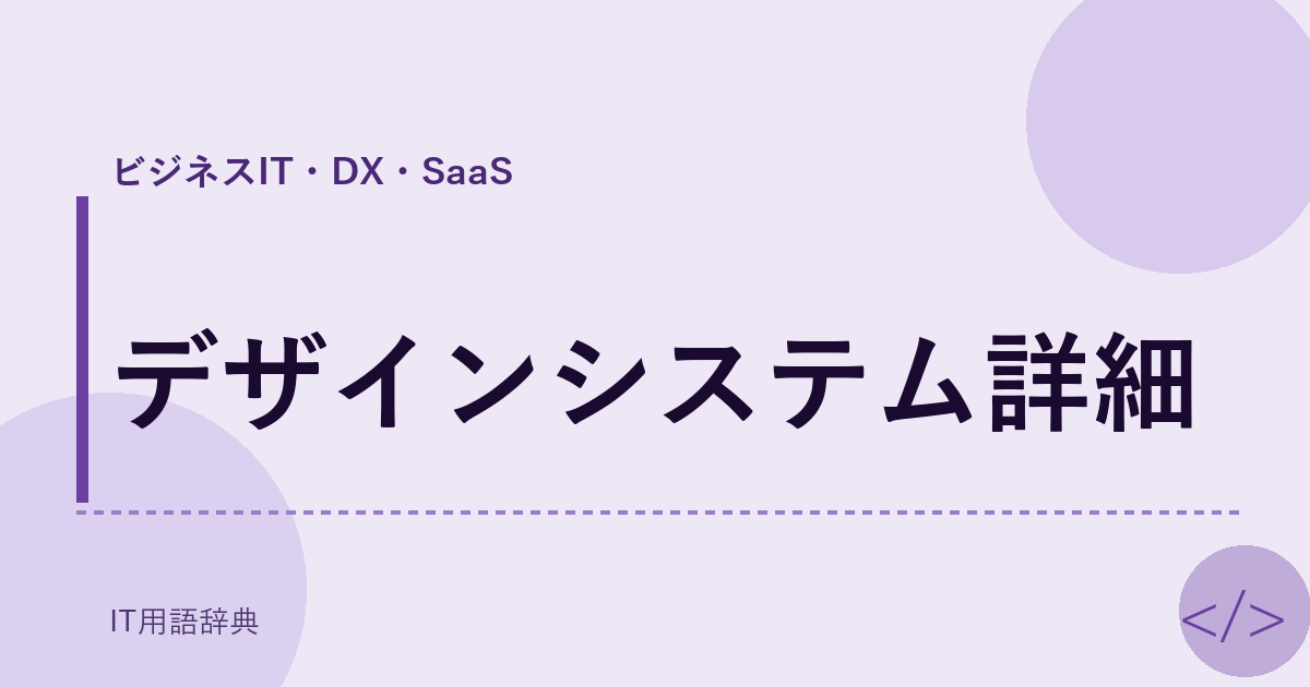 デザインシステム詳細 アイキャッチ