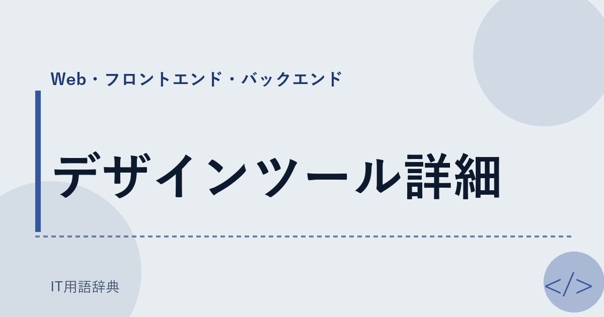 デザインツール詳細 アイキャッチ