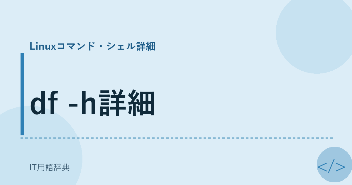 df -h詳細 アイキャッチ