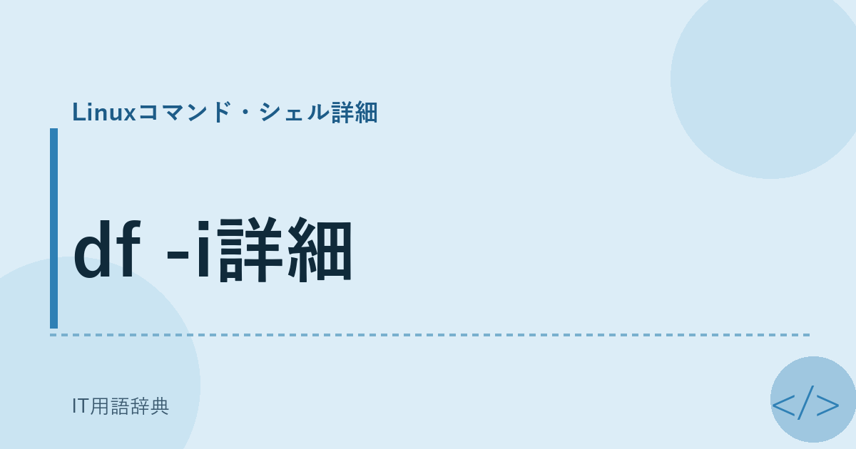 df -i詳細 アイキャッチ