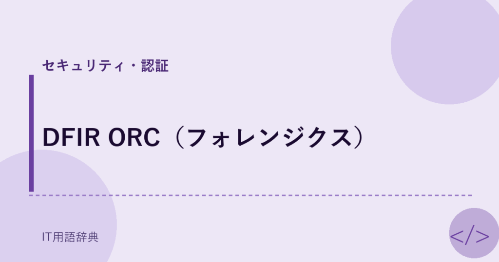 DFIR ORC（フォレンジクス） アイキャッチ