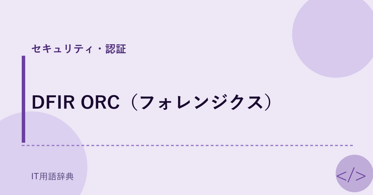 DFIR ORC（フォレンジクス） アイキャッチ