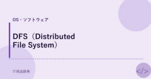 DFS（Distributed File System） アイキャッチ