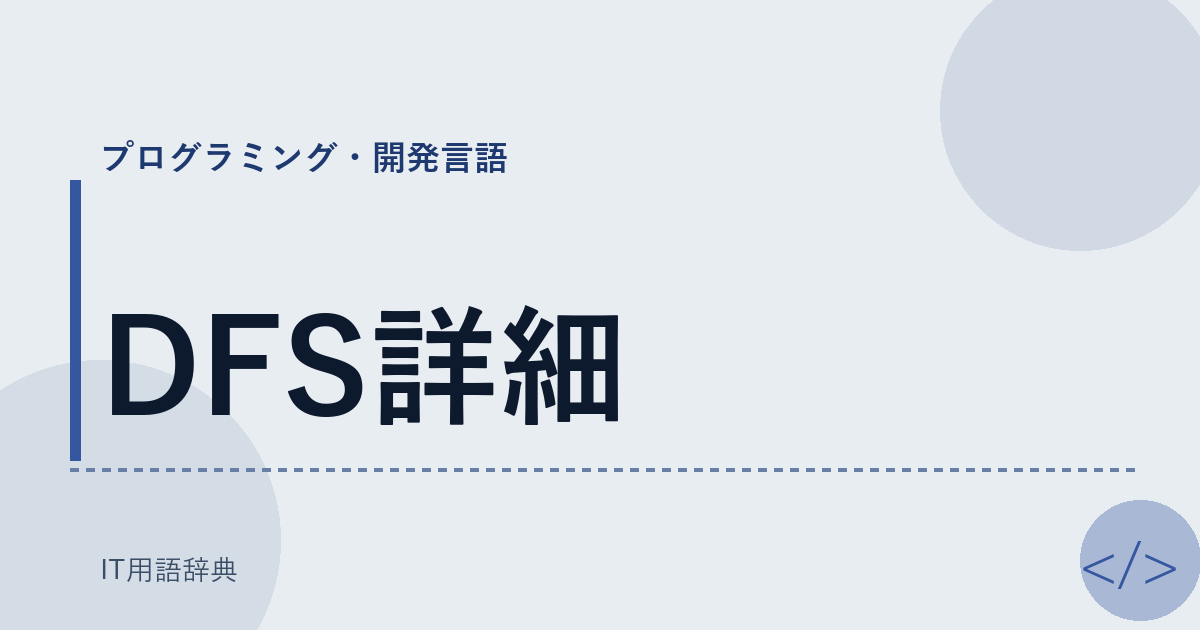 DFS詳細 アイキャッチ