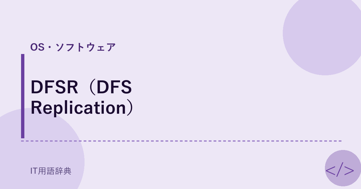 DFSR（DFS Replication） アイキャッチ