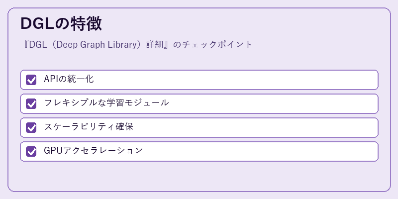 DGLの特徴