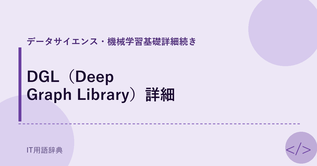 DGL（Deep Graph Library）詳細 アイキャッチ