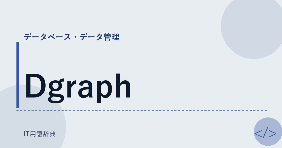 Dgraph アイキャッチ
